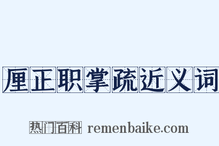 厘正职掌疏近义词是什么意思的图片